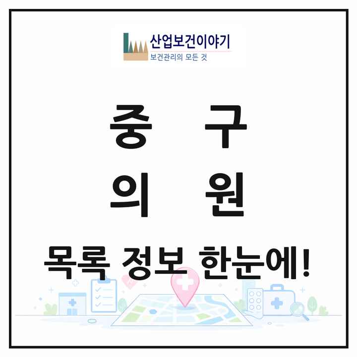 서울특별시 중구 의원 목록 318곳