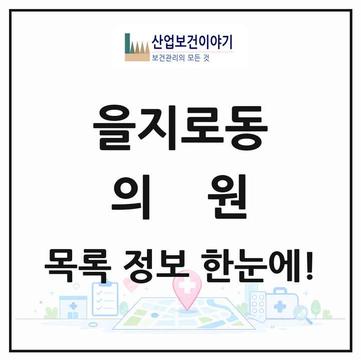 서울특별시 중구 을지로동 의원 목록 14곳