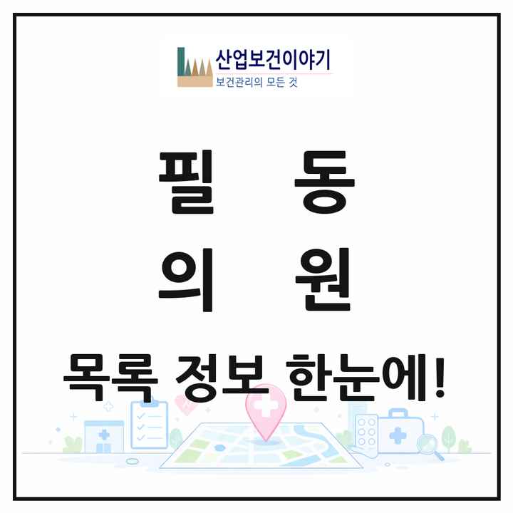 서울특별시 중구 필동 의원 목록 9곳