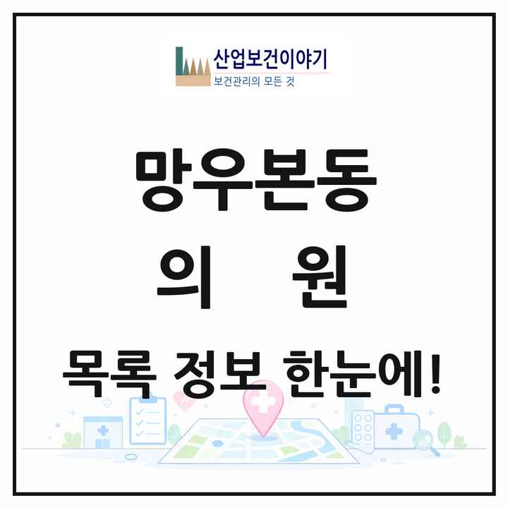 서울특별시 중랑구 망우본동 의원 목록 39곳