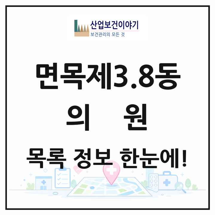 서울특별시 중랑구 면목제3.8동 의원 목록 18곳