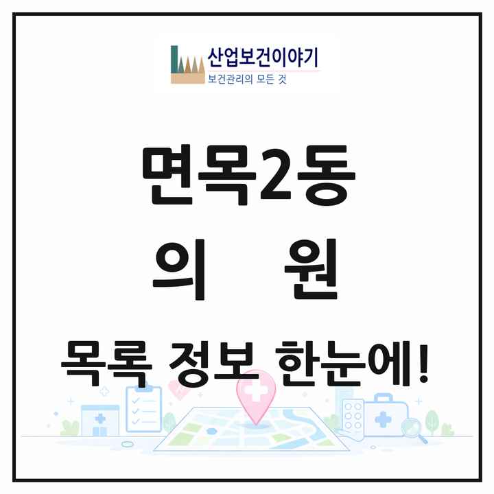 서울특별시 중랑구 면목2동 의원 목록 10곳
