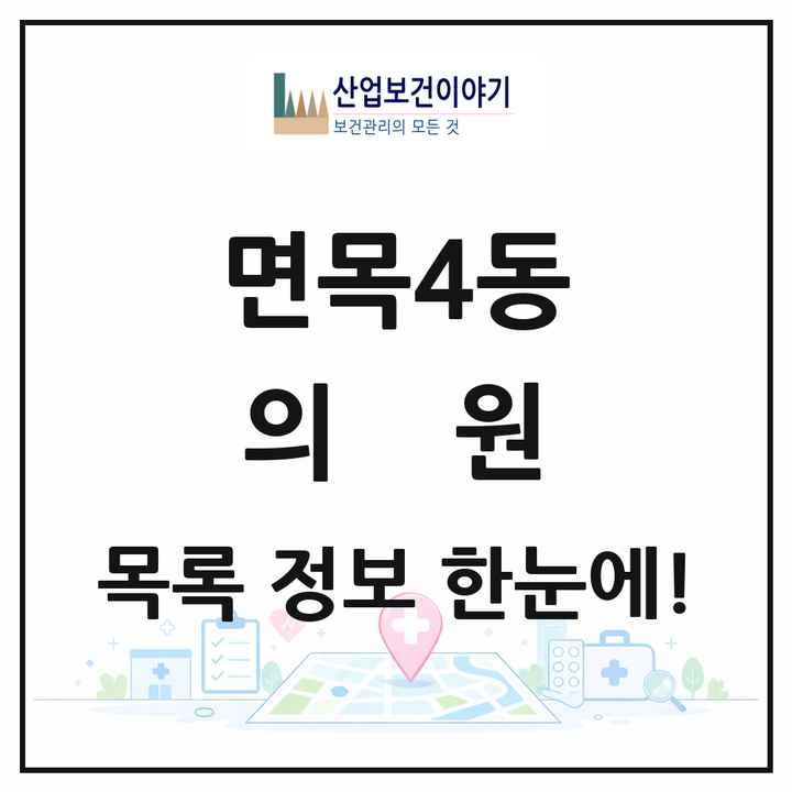서울특별시 중랑구 면목4동 의원 목록 2곳