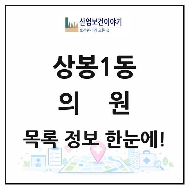 서울특별시 중랑구 상봉1동 의원 목록 11곳