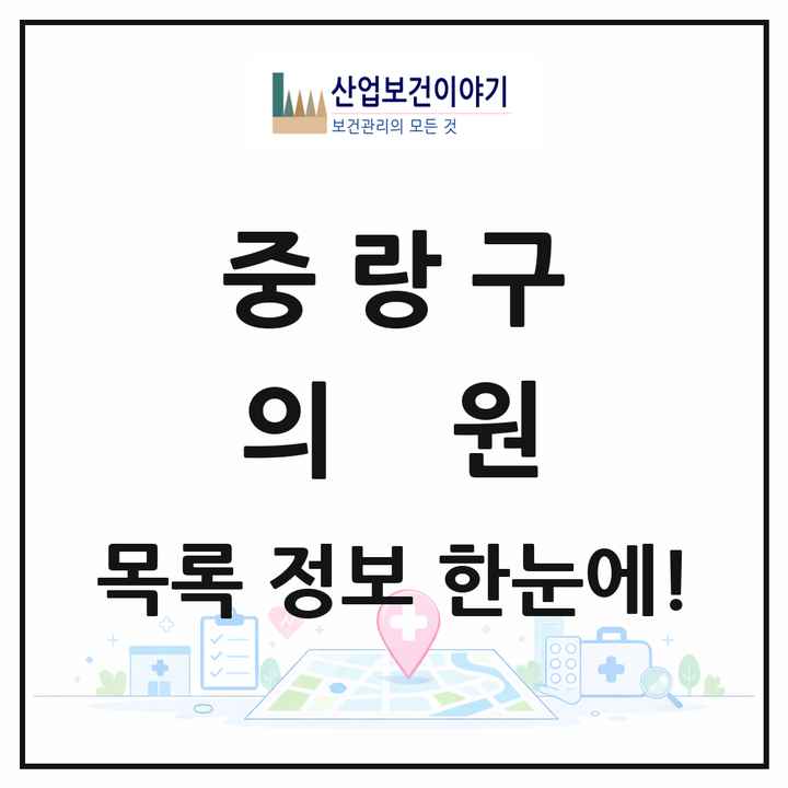서울특별시 중랑구 의원 목록 273곳