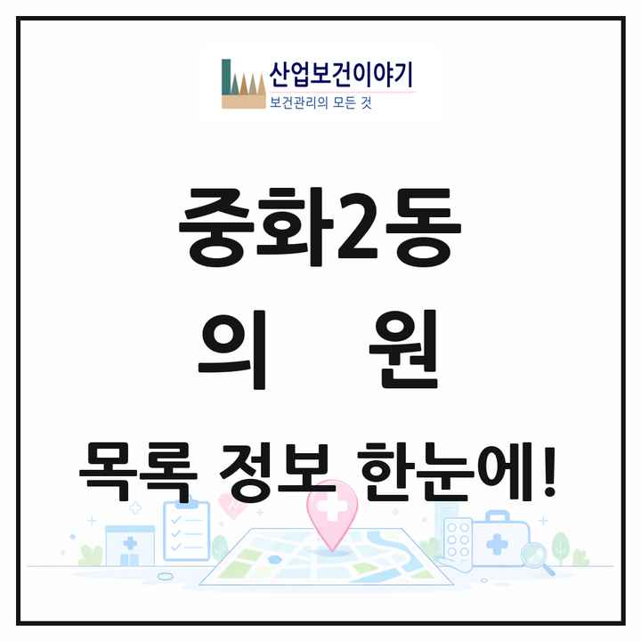 서울특별시 중랑구 중화2동 의원 목록 18곳