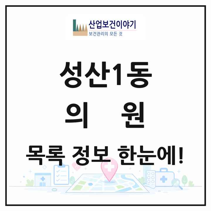 서울특별시 마포구 성산1동 의원 목록 5곳