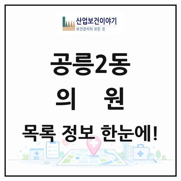 서울특별시 노원구 공릉2동 의원 목록 22곳