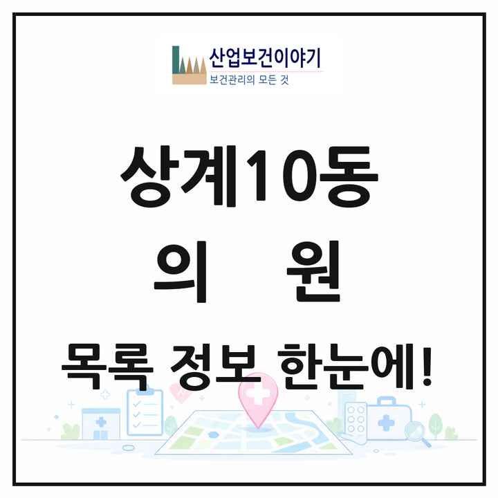 서울특별시 노원구 상계10동 의원 목록 2곳