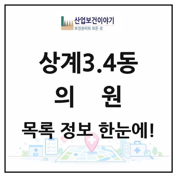 서울특별시 노원구 상계3.4동 의원 목록 11곳