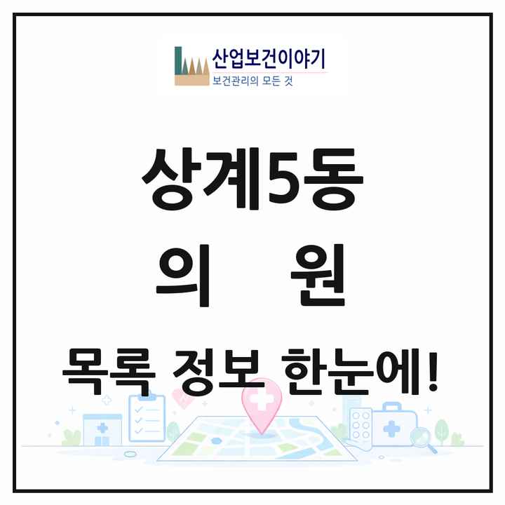 서울특별시 노원구 상계5동 의원 목록 10곳