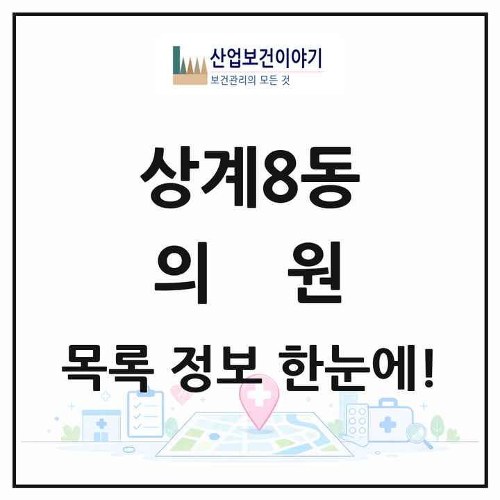 서울특별시 노원구 상계8동 의원 목록 18곳