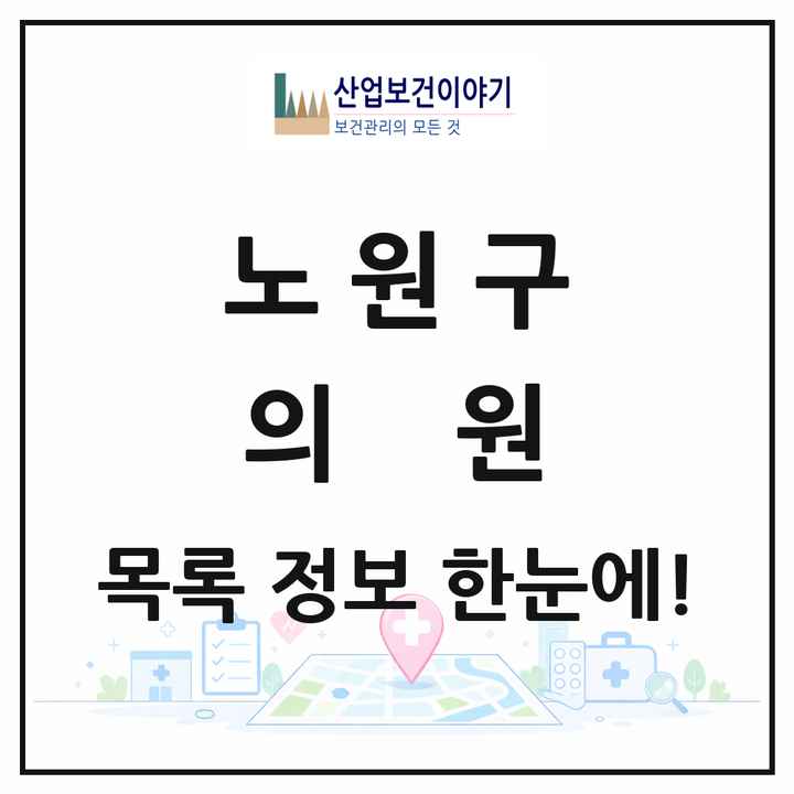 서울특별시 노원구 의원 목록 400곳