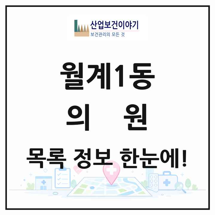 서울특별시 노원구 월계1동 의원 목록 23곳