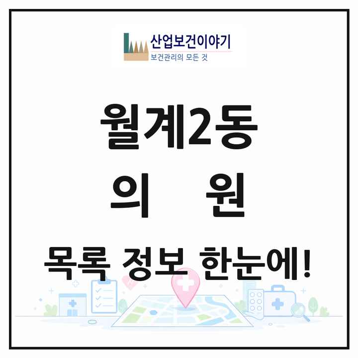 서울특별시 노원구 월계2동 의원 목록 7곳