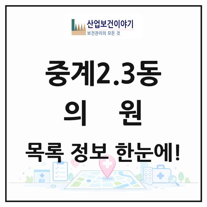 서울특별시 노원구 중계2.3동 의원 목록 21곳