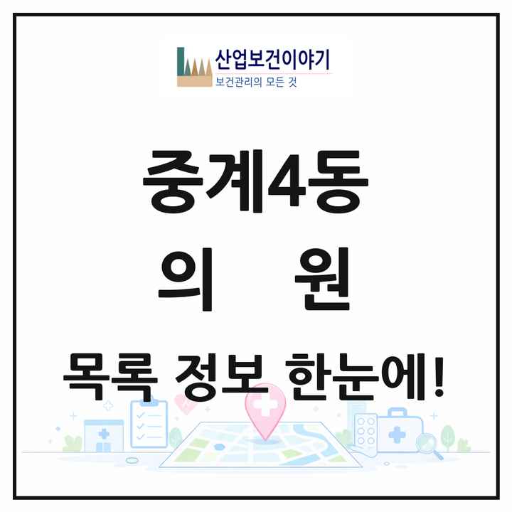 서울특별시 노원구 중계4동 의원 목록 19곳