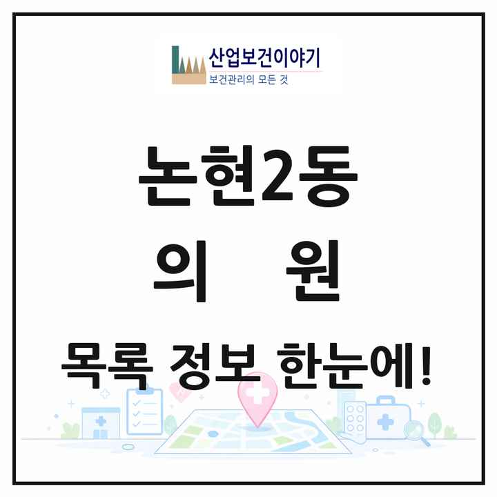 서울특별시 서초구 논현2동 의원 목록 1곳
