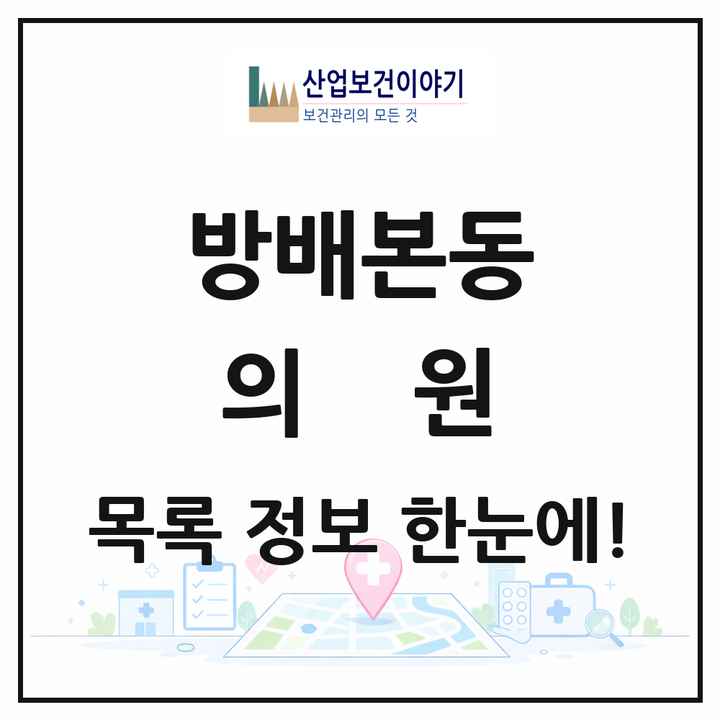 서울특별시 서초구 방배본동 의원 목록 15곳