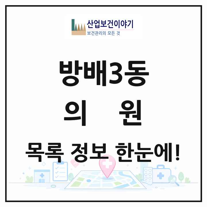 서울특별시 서초구 방배3동 의원 목록 8곳