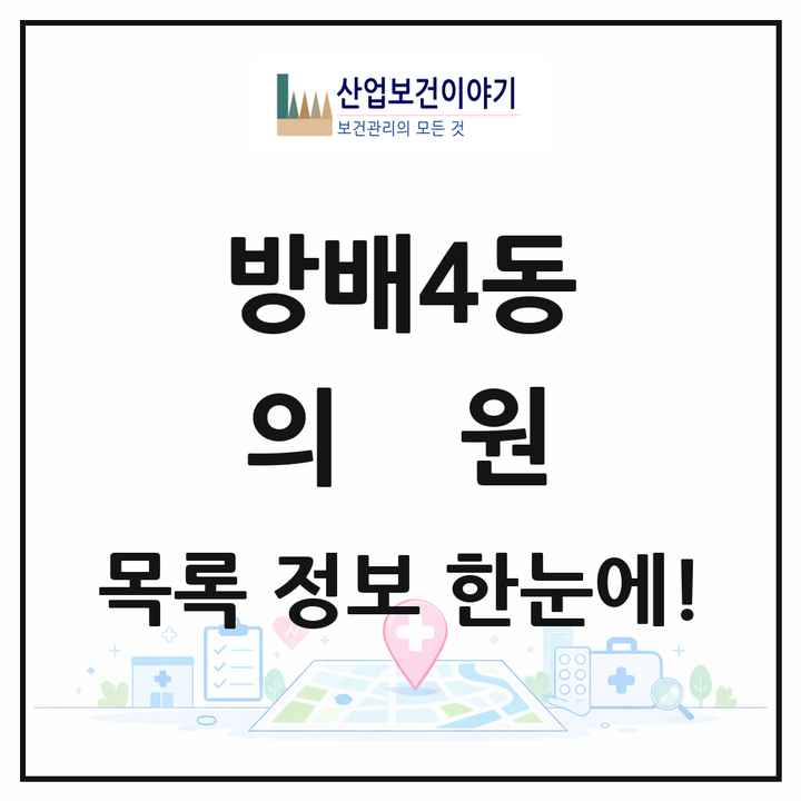 서울특별시 서초구 방배4동 의원 목록 56곳