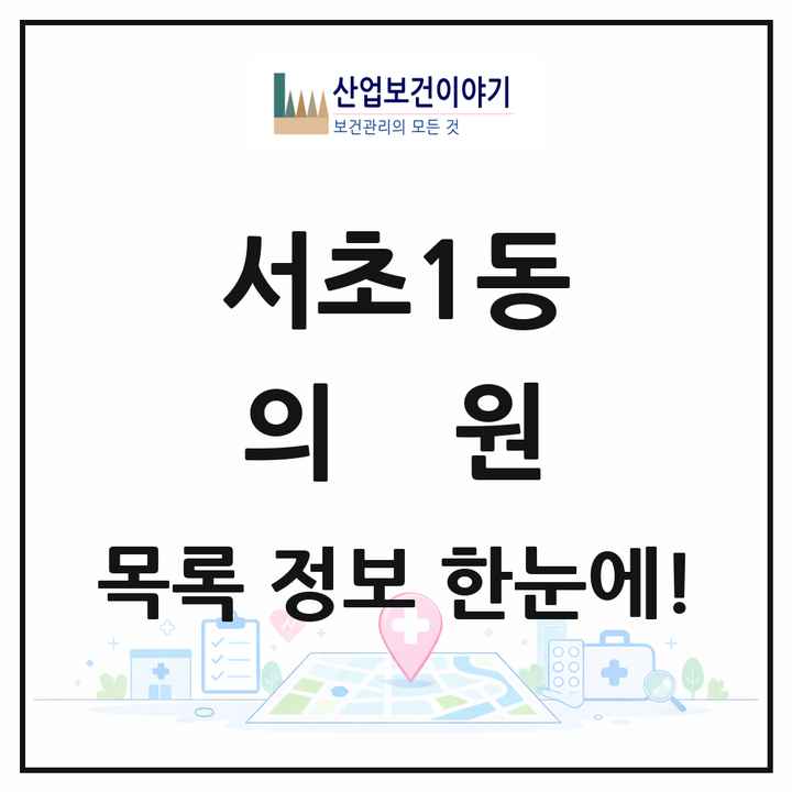 서울특별시 서초구 서초1동 의원 목록 42곳
