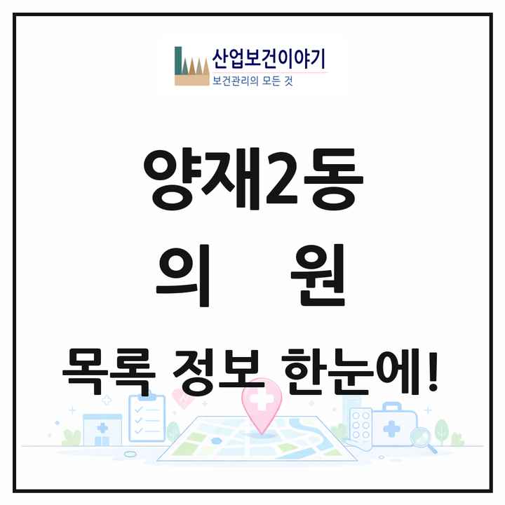 서울특별시 서초구 양재2동 의원 목록 15곳