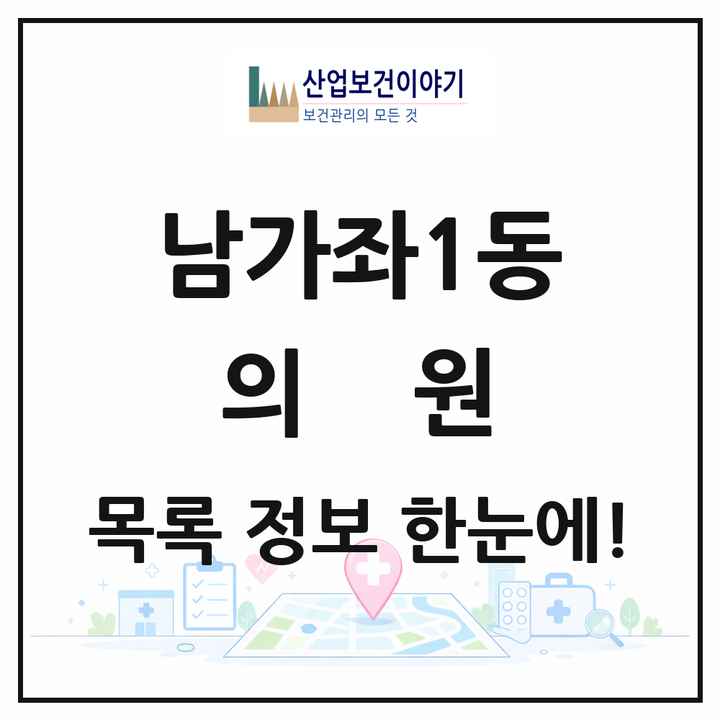 서울특별시 서대문구 남가좌1동 의원 목록 18곳