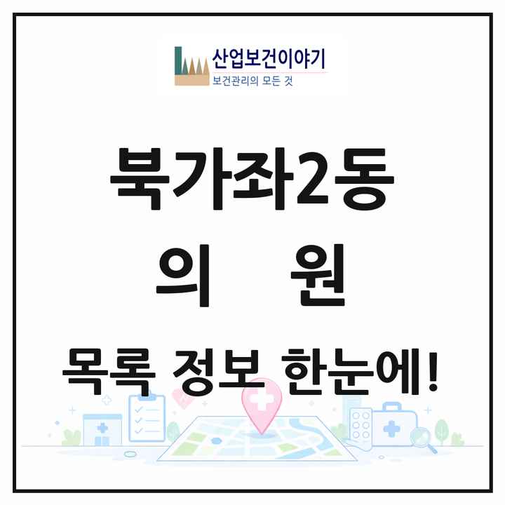 서울특별시 서대문구 북가좌2동 의원 목록 16곳