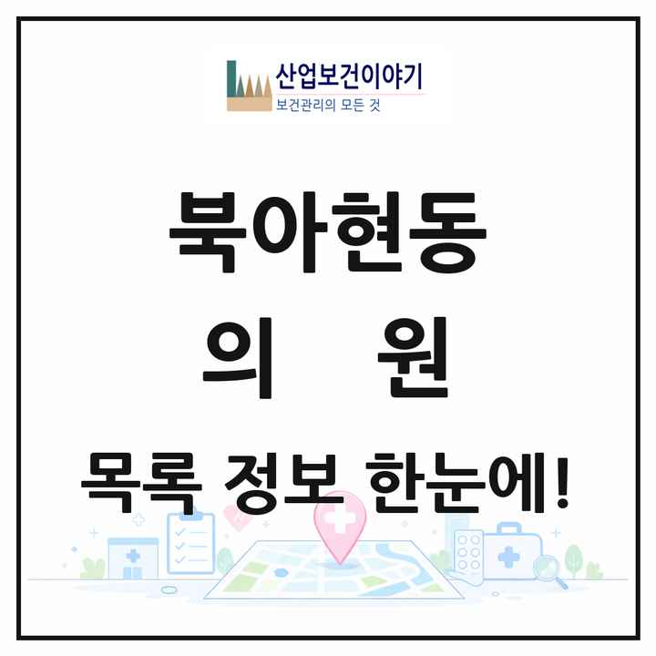 서울특별시 서대문구 북아현동 의원 목록 18곳