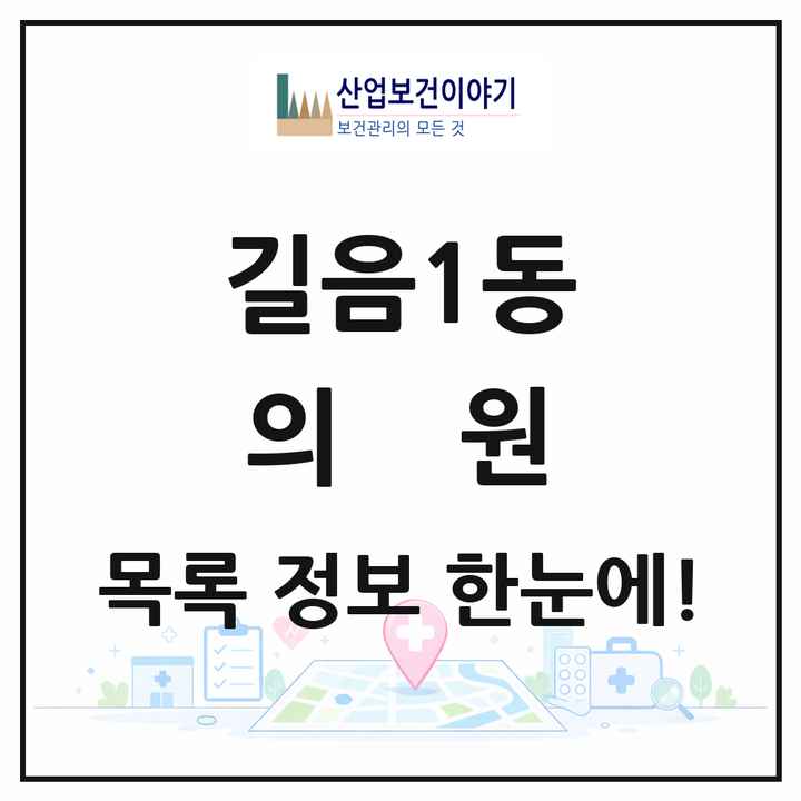 서울특별시 성북구 길음1동 의원 목록 26곳