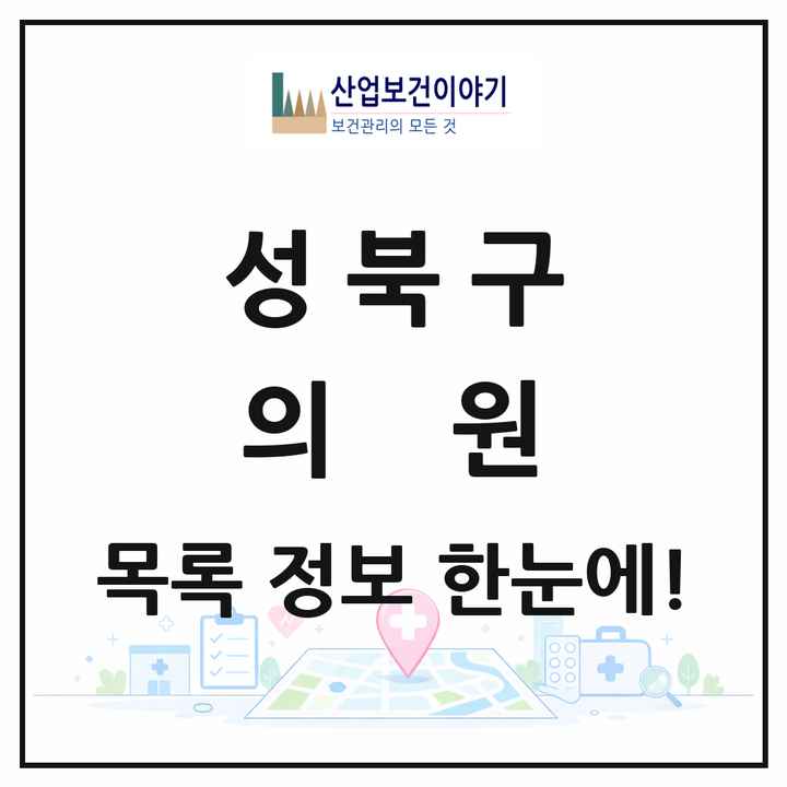 서울특별시 성북구 의원 목록 272곳