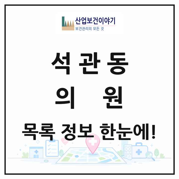 서울특별시 성북구 석관동 의원 목록 21곳