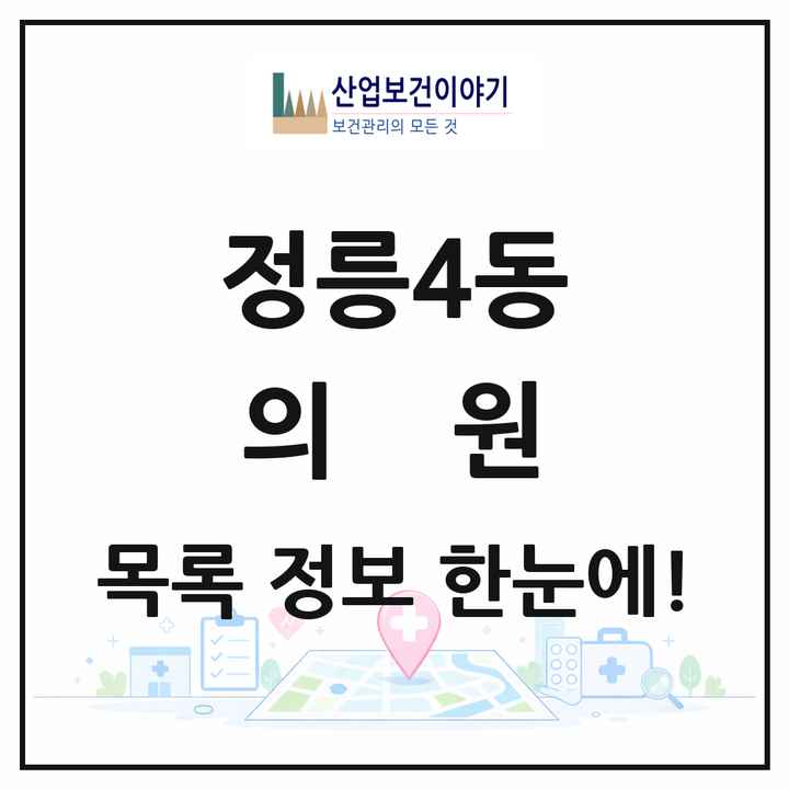 서울특별시 성북구 정릉4동 의원 목록 12곳