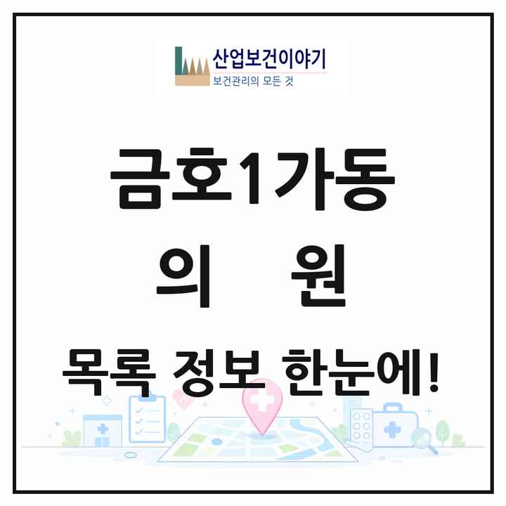서울특별시 성동구 금호1가동 의원 목록 10곳