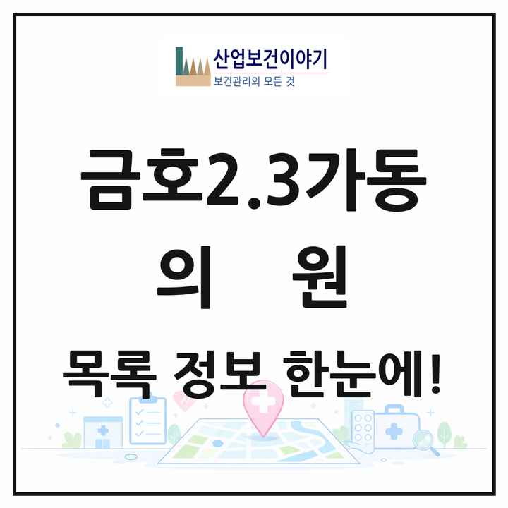 서울특별시 성동구 금호2.3가동 의원 목록 13곳