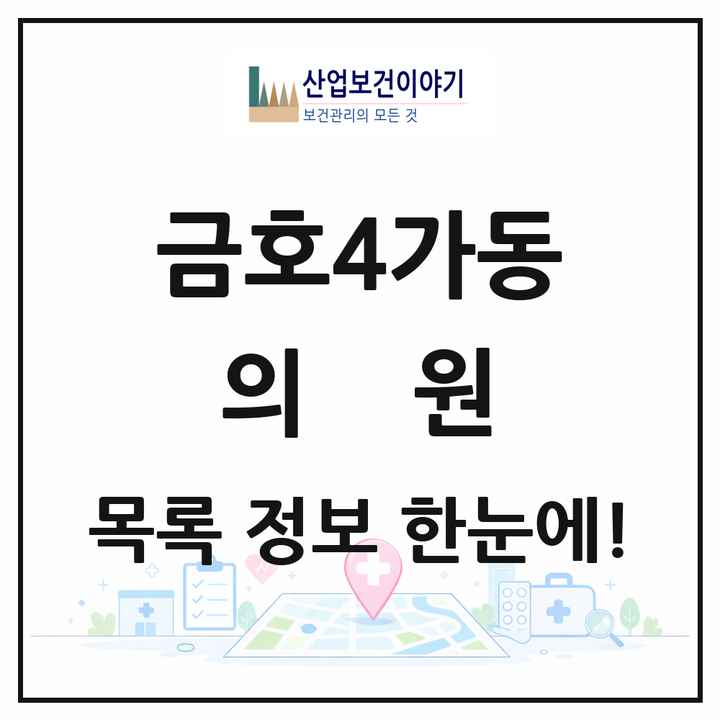서울특별시 성동구 금호4가동 의원 목록 25곳