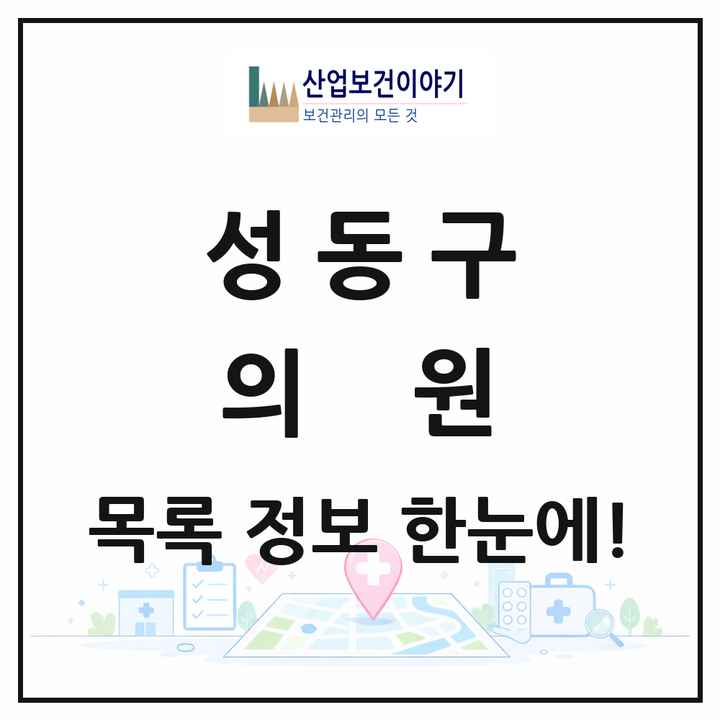 서울특별시 성동구 의원 목록 254곳
