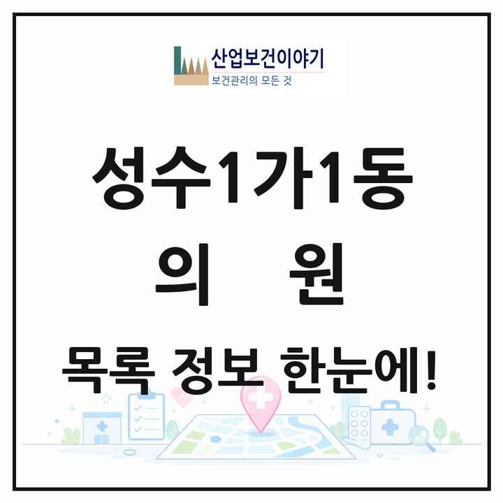 서울특별시 성동구 성수1가1동 의원 목록 9곳