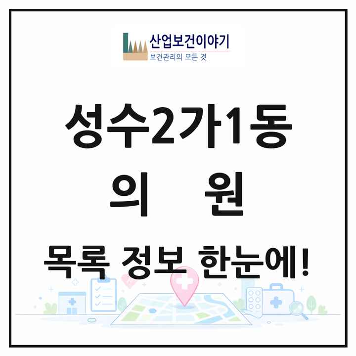 서울특별시 성동구 성수2가1동 의원 목록 12곳