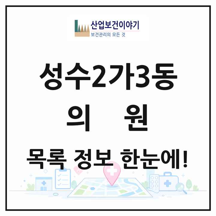 서울특별시 성동구 성수2가3동 의원 목록 29곳
