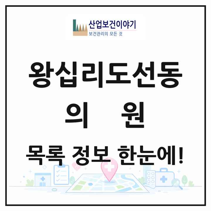 서울특별시 성동구 왕십리도선동 의원 목록 37곳