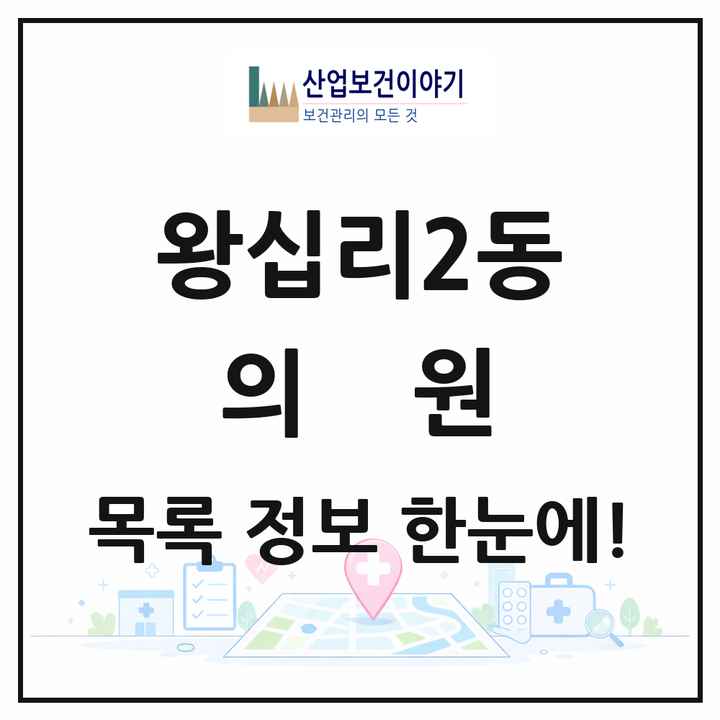 서울특별시 성동구 왕십리2동 의원 목록 9곳