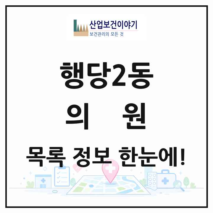 서울특별시 성동구 행당2동 의원 목록 12곳