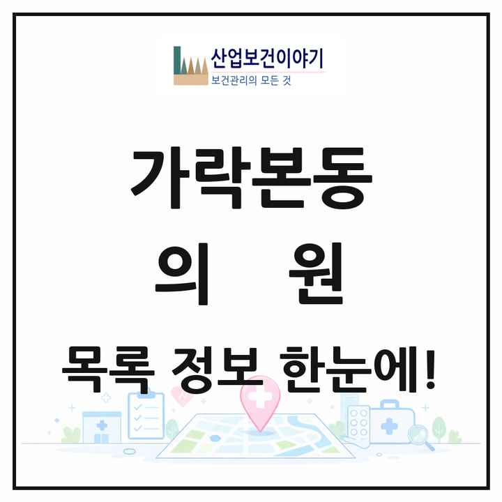 서울특별시 송파구 가락본동 의원 목록 28곳