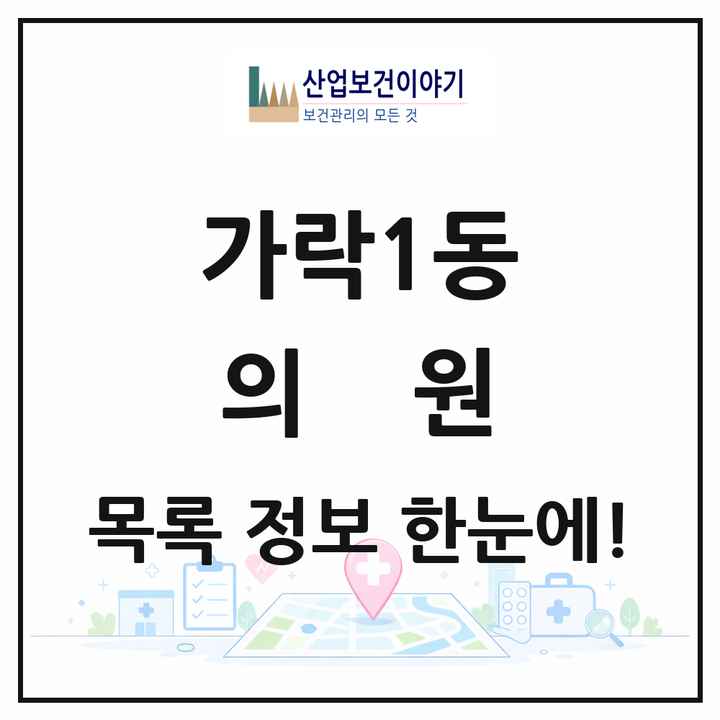 서울특별시 송파구 가락1동 의원 목록 18곳