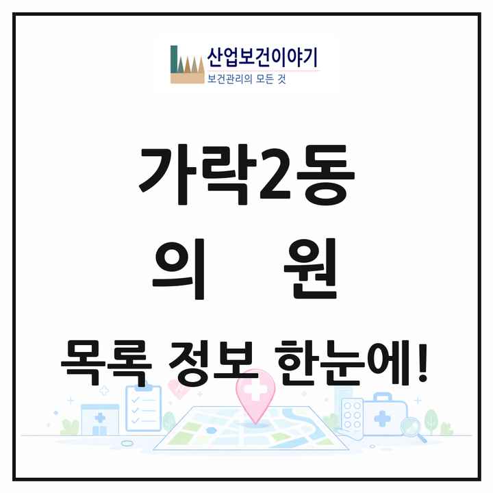 서울특별시 송파구 가락2동 의원 목록 35곳