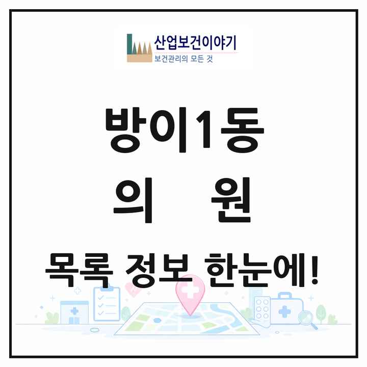 서울특별시 송파구 방이1동 의원 목록 16곳