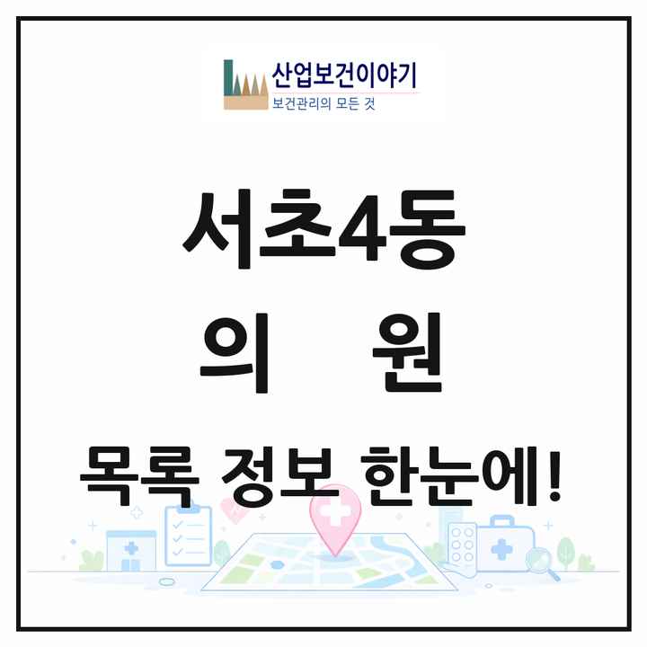 서울특별시 송파구 서초4동 의원 목록 1곳