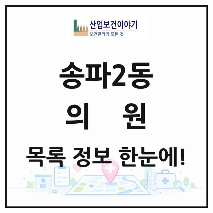 서울특별시 송파구 송파2동 의원 목록 18곳
